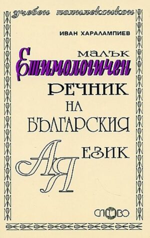 Малък етимологичен речник на българския език