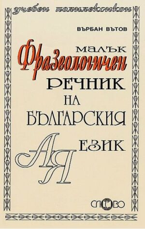 Малък фразеологичен речник на българския език