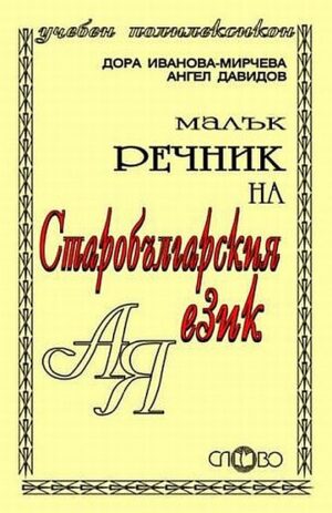Малък речник на старобългарския език