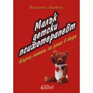 Малък детски психотерапевт