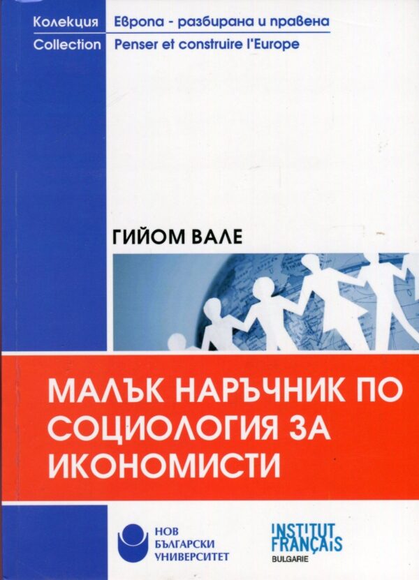 Малък наръчник по социология за икономисти