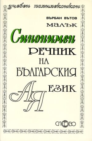 Малък синонимен речник на българския език