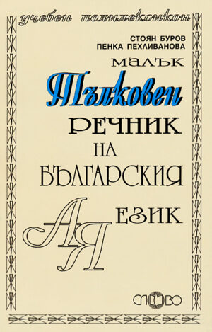 Малък тълковен речник на българския език