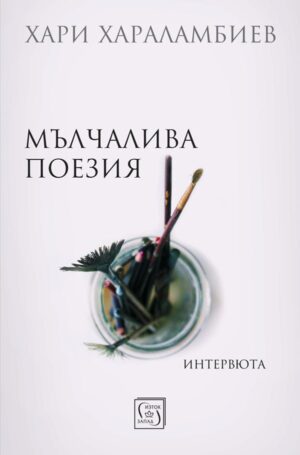 Мълчалива поезия. Интервюта (твърди корици)
