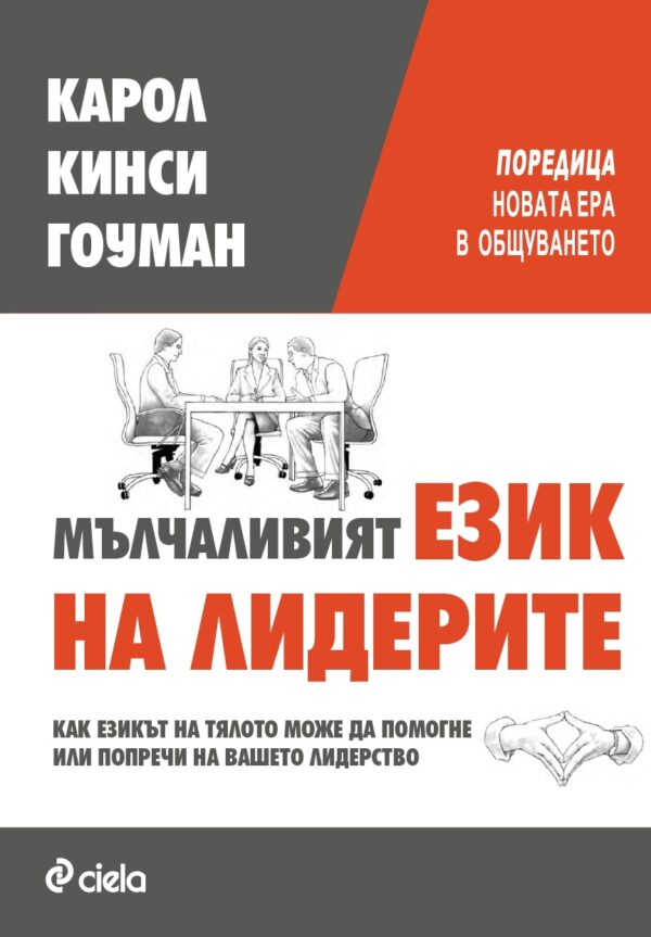 Мълчаливият език на лидерите