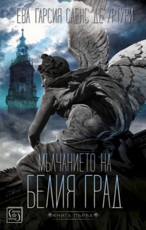 Мълчанието на Белия град (Трилогията на Белия град 1)