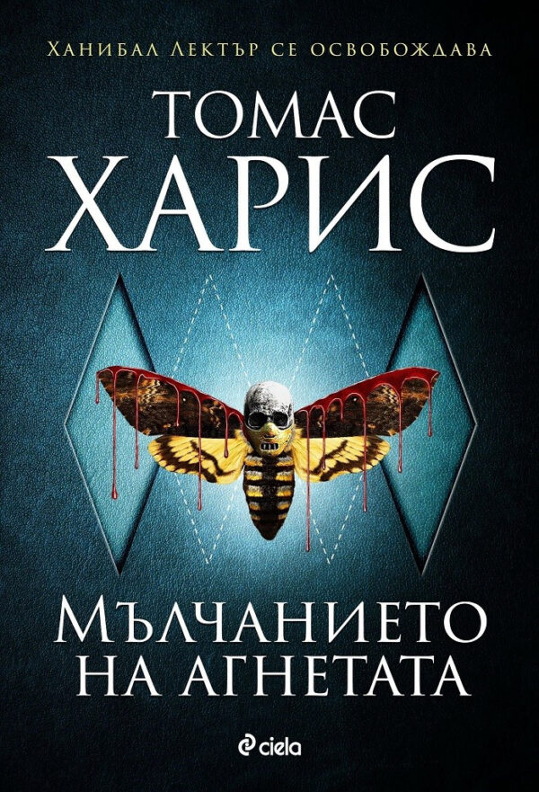 Мълчанието на агнетата (Сиела)