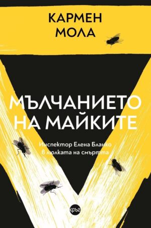 Мълчанието на майките