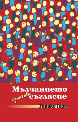 Мълчанието означава съгласие