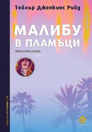 Малибу в пламъци