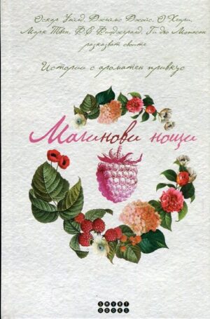 Малинови нощи. Истории с ароматен привкус (твърди корици)