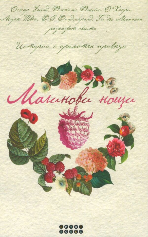 Малинови нощи. Истории с ароматен привкус (меки корици)