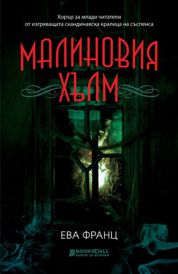 Малиновия хълм