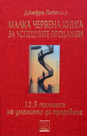 Малка червена книга за успешните продажби