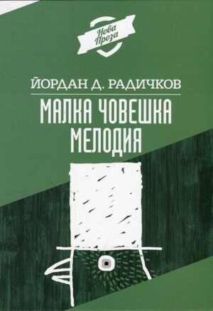 Малка човешка мелодия