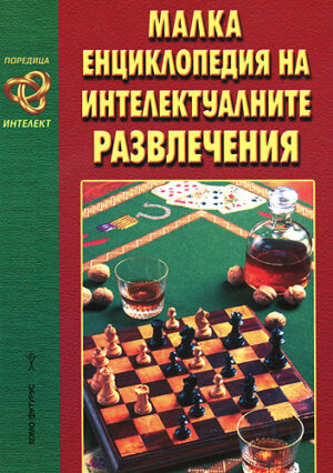 Малка енциклопедия на интелектуалните развлечения