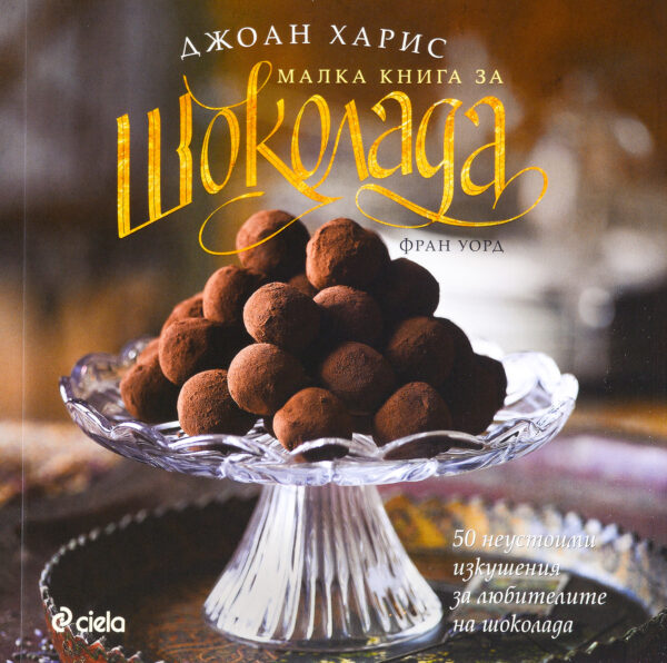 Малка книга за шоколада. 50 неустоими изкушения за любителите на шоколада