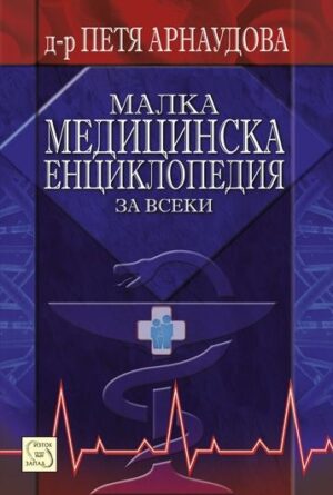 Малка медицинска енциклопедия