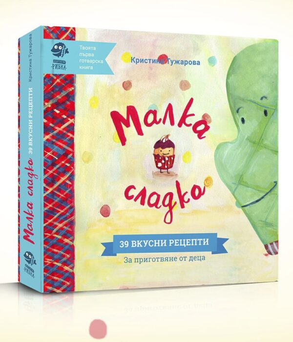 Малка сладка. 39 вкусни рецепти