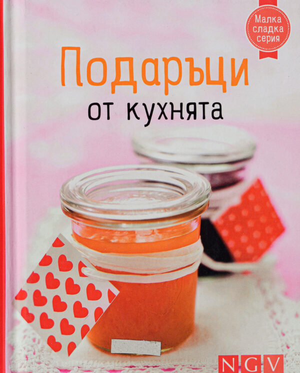 Малка сладка серия: Подаръци от кухнята