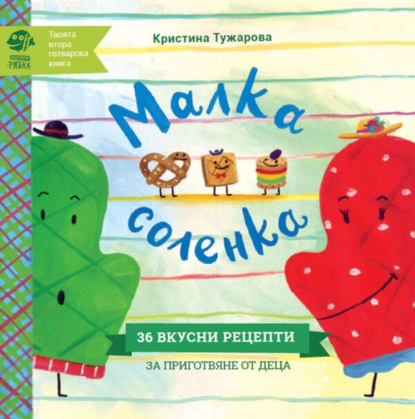Малка соленка. Твоята втора готварска книга (твърди корици)