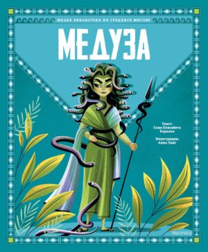 Малка библиотека на гръцките митове: Медуза