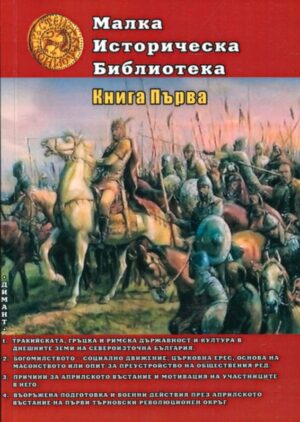 Малка историческа библиотека - книга 1
