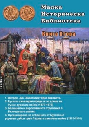 Малка историческа библиотека - книга 2