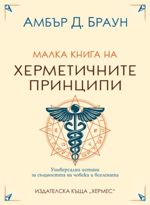 Малка книга на херметичните принципи