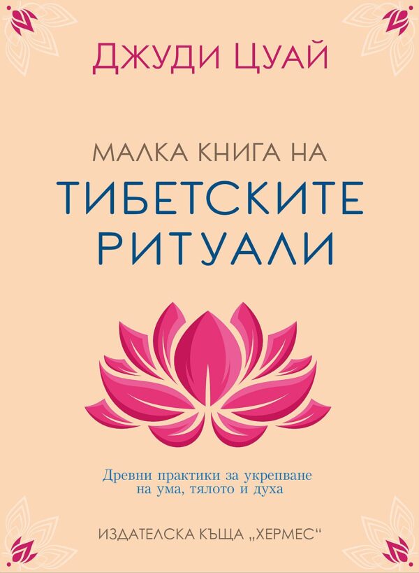 Малка книга на тибетските ритуали