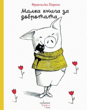 Малка книга за добротата