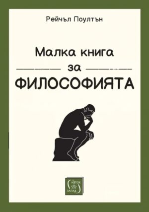 Малка книга за философията (меки корици)