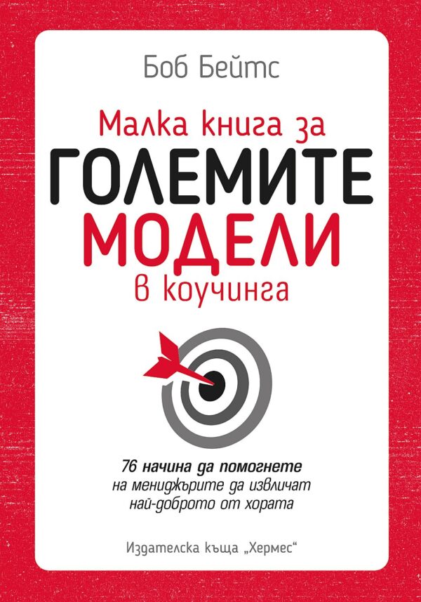 Малка книга за големите модели в коучинга