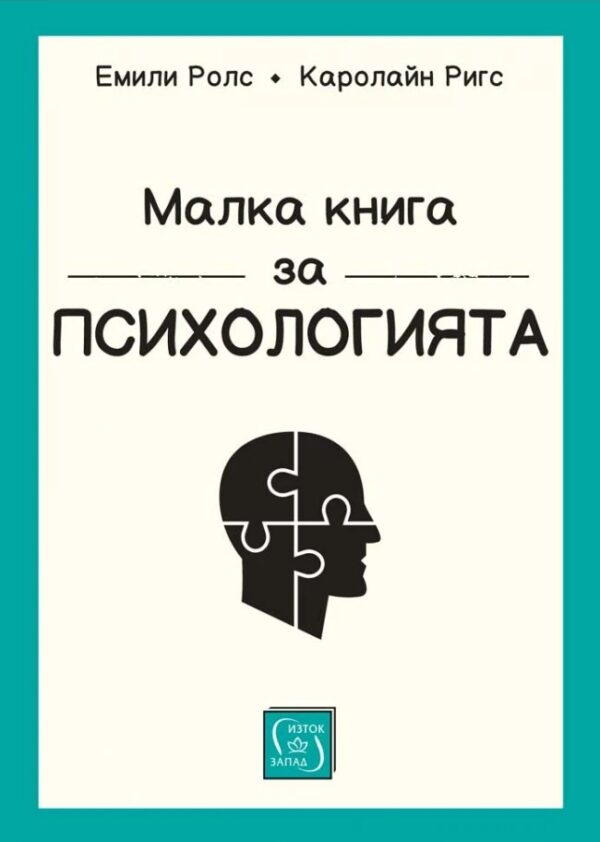 Малка книга за психологията (меки корици)