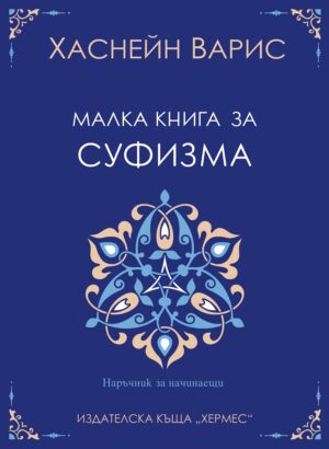 Малка книга за суфизма