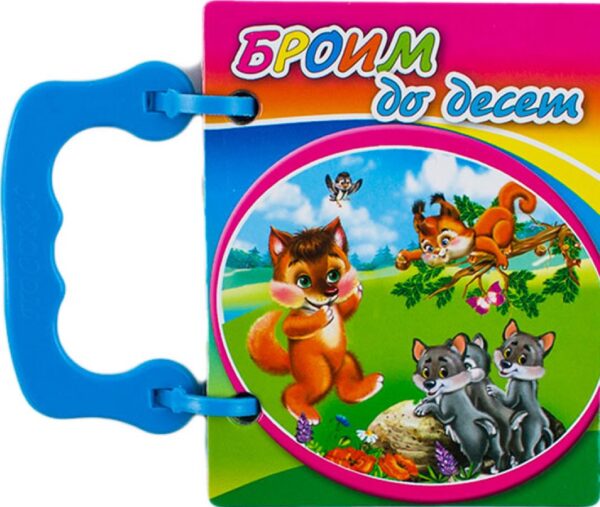 Малка книжка с дръжка: Броим до десет