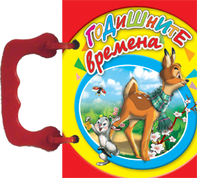 Малка книжка с дръжка: Годишните времена
