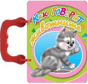 Малка книжка с дръжка: Как говорят животните