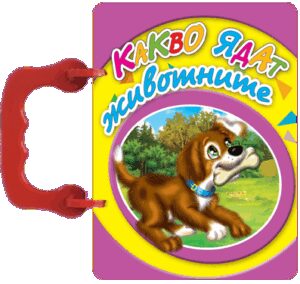 Малка книжка с дръжка: Какво ядат животните