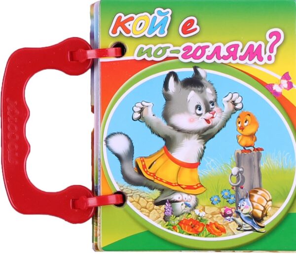 Малка книжка с дръжка: Кой е по-голям?