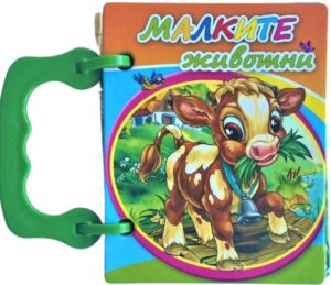 Малка книжка с дръжка: Малките животни (оранжева корица)