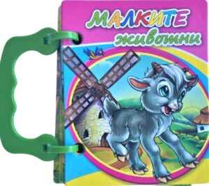 Малка книжка с дръжка: Малките животни (розова корица)