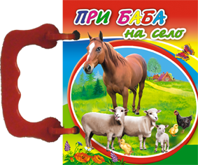 Малка книжка с дръжка: При баба на село