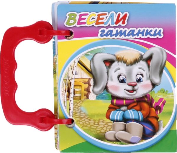 Малка книжка с дръжка: Весели гатанки