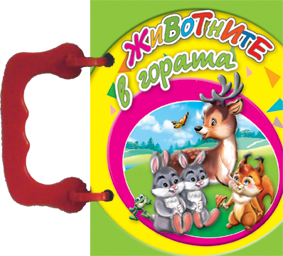 Малка книжка с дръжка: Животните в гората