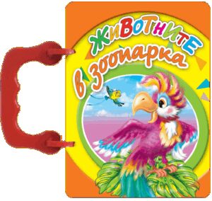 Малка книжка с дръжка: Животните в зоопарка