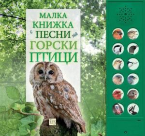 Малка книжка с песни на горски птици