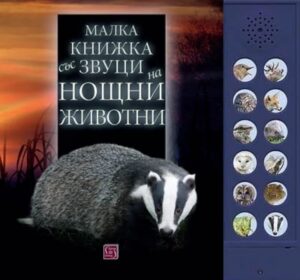 Малка книжка със звуци на нощни животни