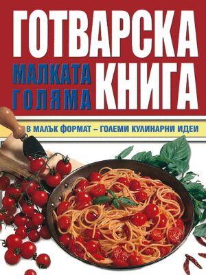 Малката голяма готварска книга