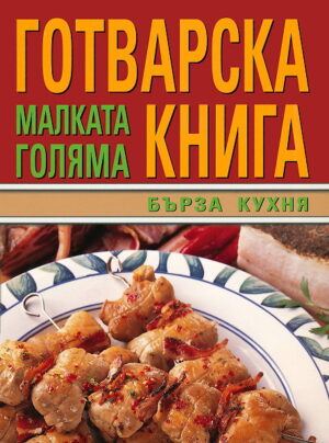 Малката голяма готварска книга: Бърза кухня
